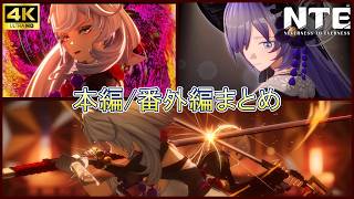 NTE 4話スカーレットレター 本編/番外編ストーリーボス戦攻略まとめ　【4K/PS5】男主人公