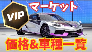 【ガチャより割安？】VIPマーケットのレベルごとの車種&価格一覧！【アスファルトLegends】