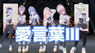 愛言葉Ⅲ / DECO*27 歌ってみた by Sweet Drops