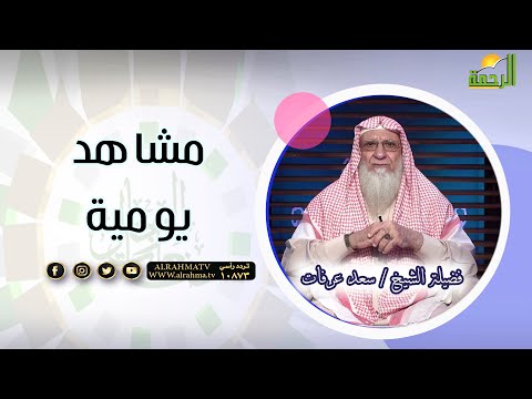 مشاهد يومية | صانعات الرجال | فضيلة الشيخ: سعد عرفات