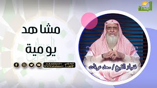 مشاهد يومية | صانعات الرجال | فضيلة الشيخ: سعد عرفات