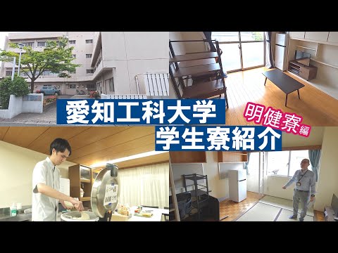 明健寮｜愛知工科大学