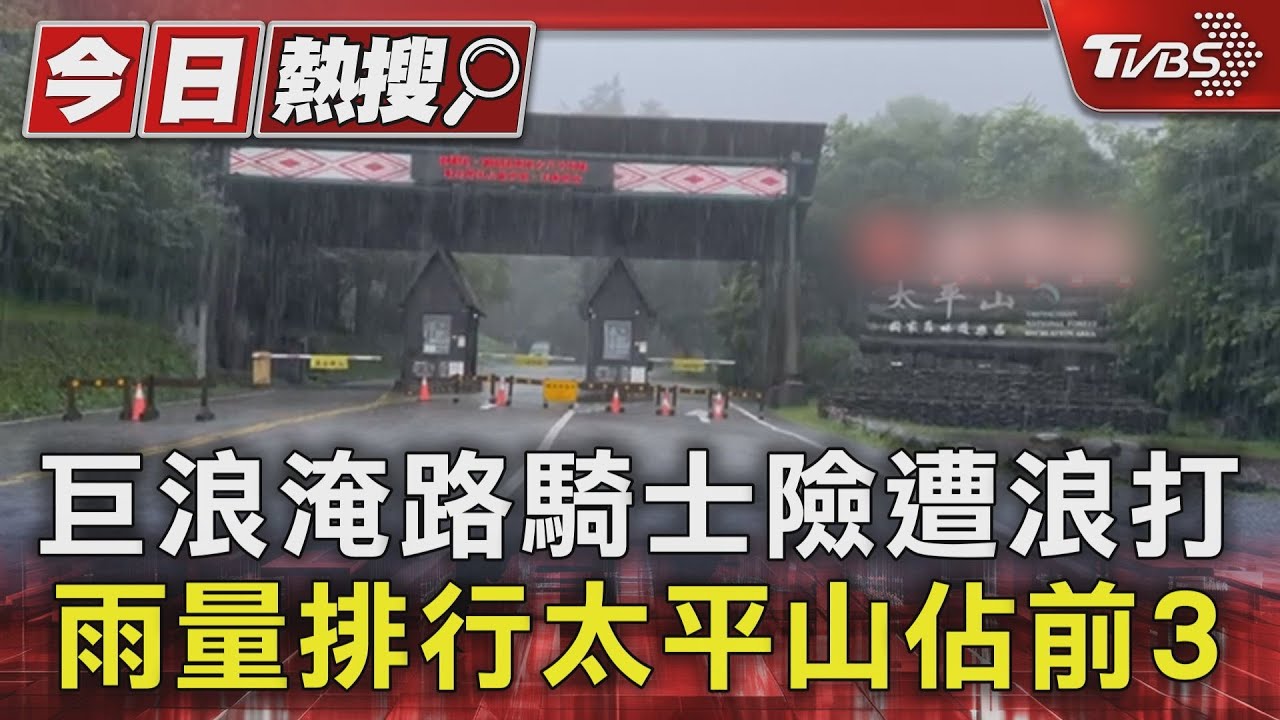 巨浪淹路騎士險遭浪打!雨量排行太平山佔前3
