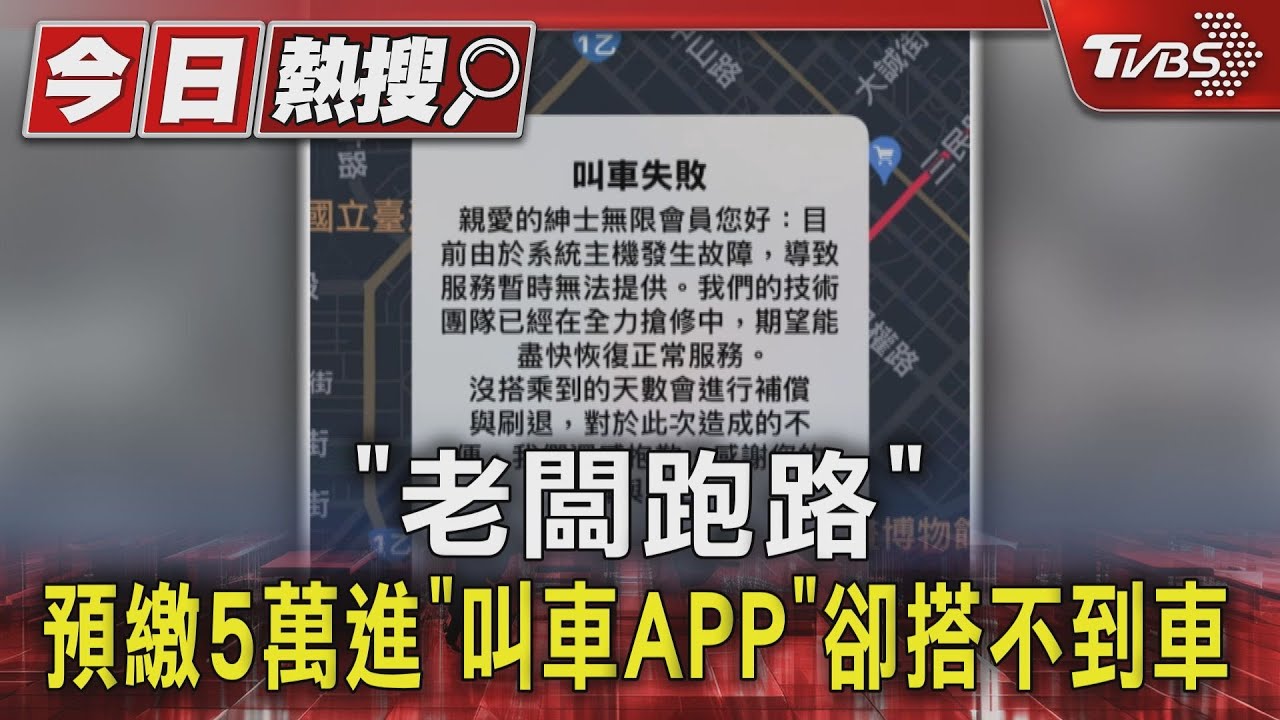 「老闆跑路」預繳5萬進「叫車APP」卻搭不到車