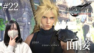 【FF7リバース】クラウド君、就職面接を受ける【初見実況プレイ#22】