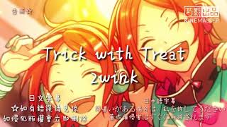 あんスタ☆Trick with treat☆2wink Vol.05 日文字幕●日本語字幕