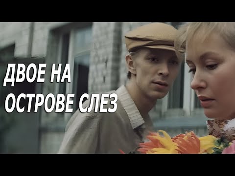 Двое на острове слез