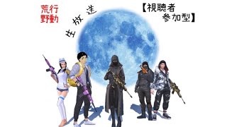 荒野行動ライブ　#1