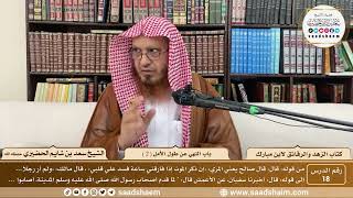 18 - الزهد والرقائق لابن مبارك - باب النهي عن طول الأمل ( 2 ) - الشيخ سعد بن شايم الحضيري image