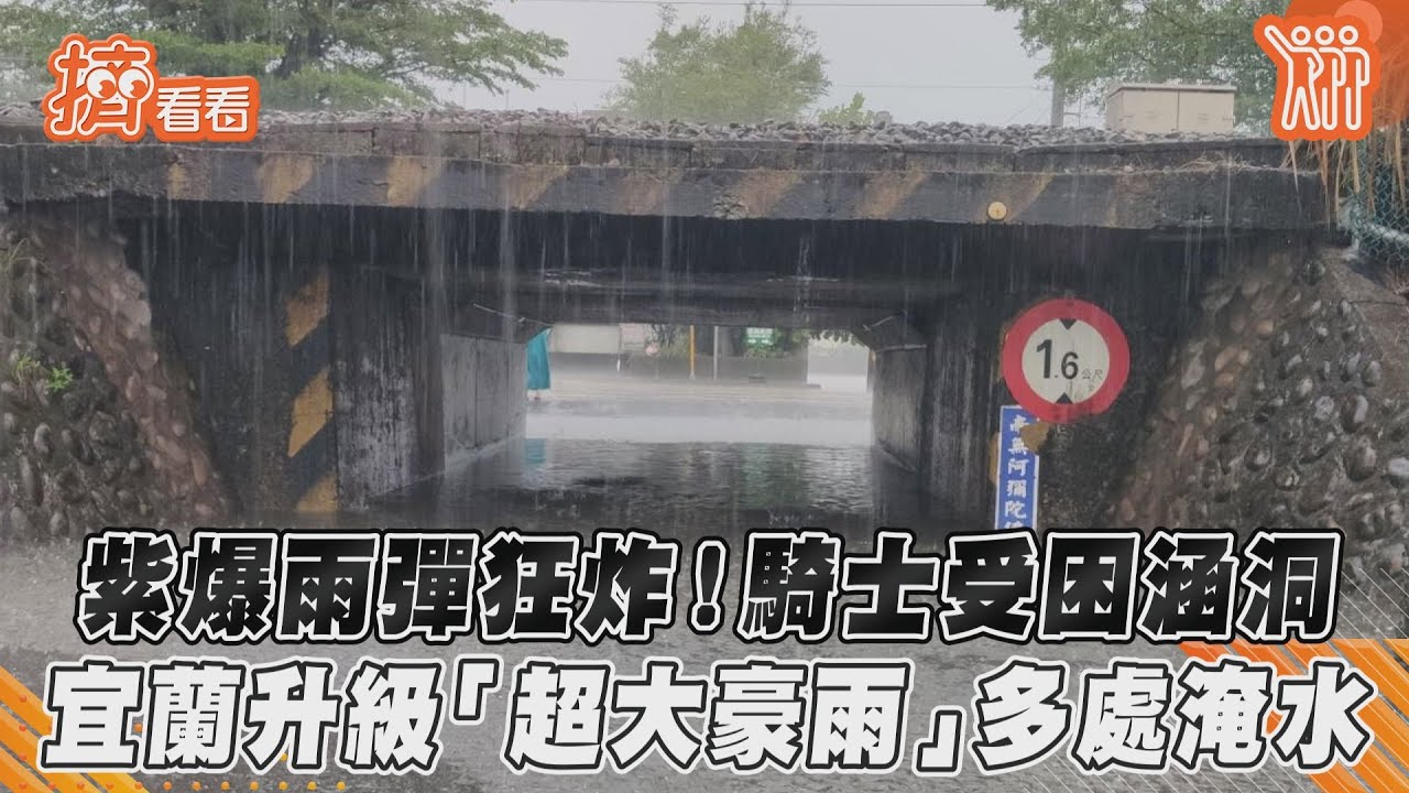 宜蘭紫爆超大豪雨!「河水淹公園」車泡一片 雨彈擴7縣市
