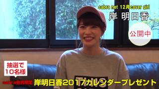 サブラネット2016年を締める12月カバーガール岸明日香ちゃん 登場！！