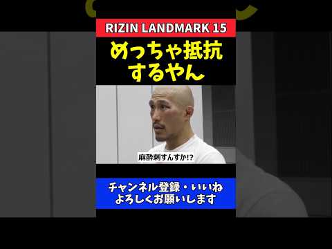 山本アーセン 傷口を縫う処置にビビり倒す！ヒロヤ撃破直後に先端恐怖症を告白【RIZIN LANDMARK 15】