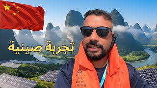 من تونس إلى الصين ✈️ | رحلة العمر إلى أجمل الأماكن!