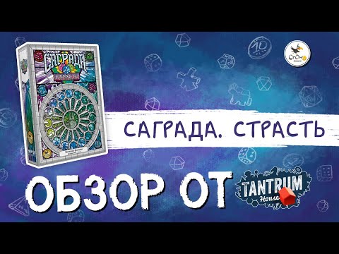 Обзор дополнения «Саграда. Страсть» от Tantrum house.