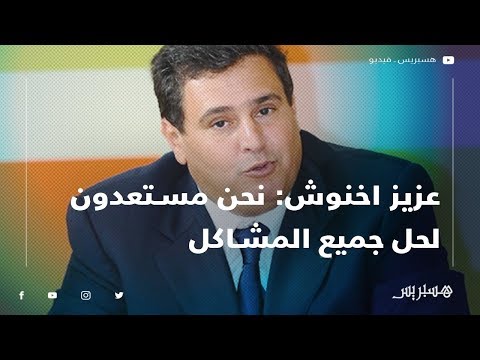 عزيز اخنوش قطاع الدواجن حقق الاكتفاء الذاتي بالمملكة ونحن مستعدون لحل جميع المشاكل