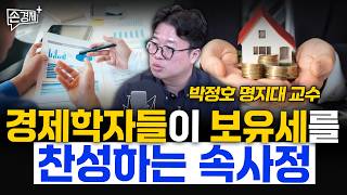 경제학자들이 보유세를 찬성하는 속사정  - 박정호 명지대 교수