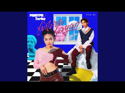 เขาไม่ชอบเธอหรอก