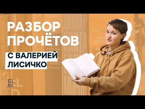 «Разбор прочётов» с Валерией Лисичко