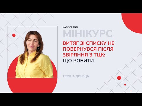 відео прев’ю для Витяг зі списку не повернувся після звіряння з ТЦК: що робити