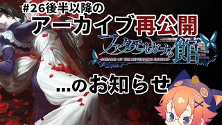 【お知らせ】『ファタモルガーナの館』実況について　その2