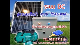 ตู้ควบคุมปั๊มน้ำ ระบบ โซล่าเซลล์ สั่งงานด้วยระบบ ลูกลอยไฟฟ้า เติมน้ำเก็บ ถังพัก