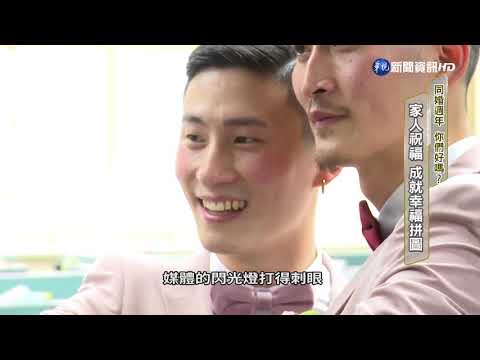 台灣同婚專法滿一週年 你們好嗎?