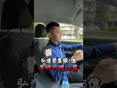 【年終20萬被嗆太少?】 #弘達國際 #小賴 #911gts