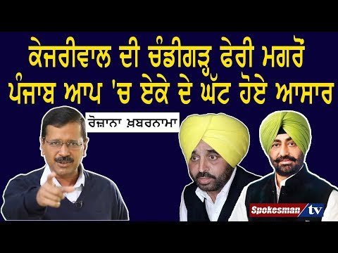 ਕੇਜਰੀਵਾਲ ਦੀ ਚੰਡੀਗੜ੍ਹ ਫੇਰੀ ਮਗਰੋਂ ਪੰਜਾਬ ਆਪ ‘ਚ ਏਕੇ ਦੇ ਘੱਟ ਹੋਏ ਆਸਾਰ