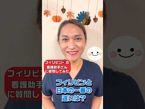 そろそろハロウィン！フィリピンの看護助手さんへの質問タイム🙋‍♀️#shorts
