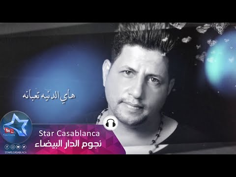 هاي الدنيه تعبانة حكمت جسار
