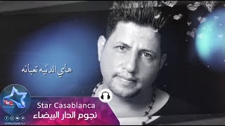 كلمات اغنية هاي الدنيه تعبانة حكمت جسار