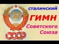 Гимн СССР Государственный гимн Советского Союза принятый в 1943 году ...