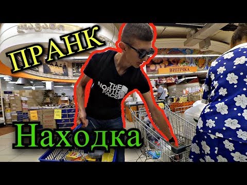 Prank : Находка | Подкидываем продукты в супермаркете