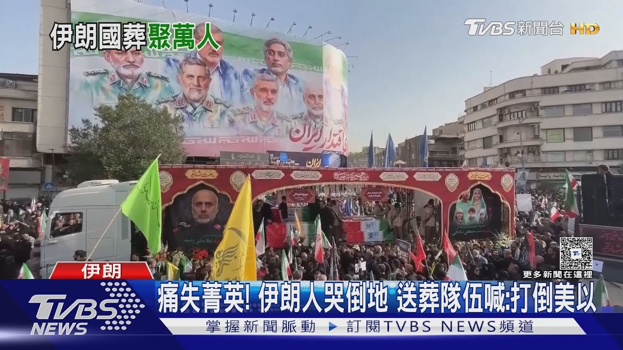 伊朗為60軍官科學家舉行國葬! 數十萬人送行狂喊「打倒美以」