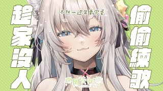 [Vtub] 西園寺兆兆 偷練歌台