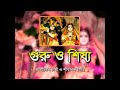 গুরু ও শিষ্য Guru O Shishya Asim Sarkar Prabhat Sarkar Kabigaan