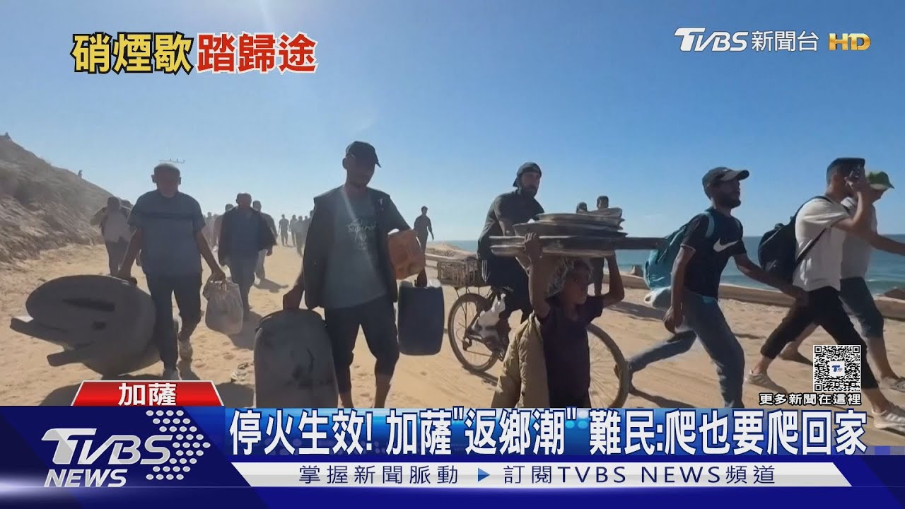 停火生效!加薩出現「返鄉潮」 難民:用爬的也要回家