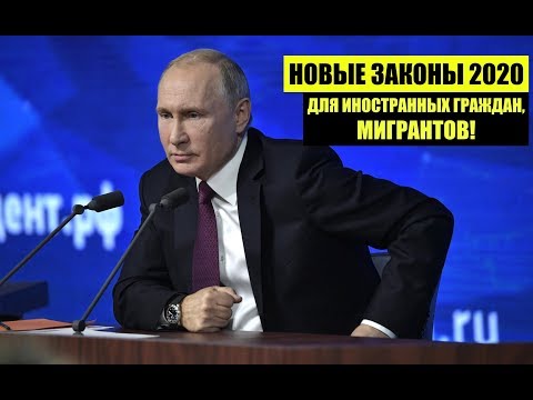 НОВЫЕ ЗАКОНЫ 2020 ДЛЯ ИНОСТРАННЫХ ГРАЖДАН, МИГРАНТОВ. Миграционный юрист. адвокат