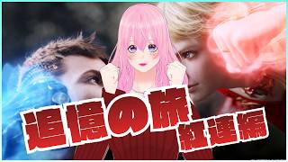 【ギャル受肉Vtuber】FINAL FANTASY XIV 『追憶の旅：紅連編』(新生～暁月振り返り) Part 2✨️【Meteor DC / Valefor】