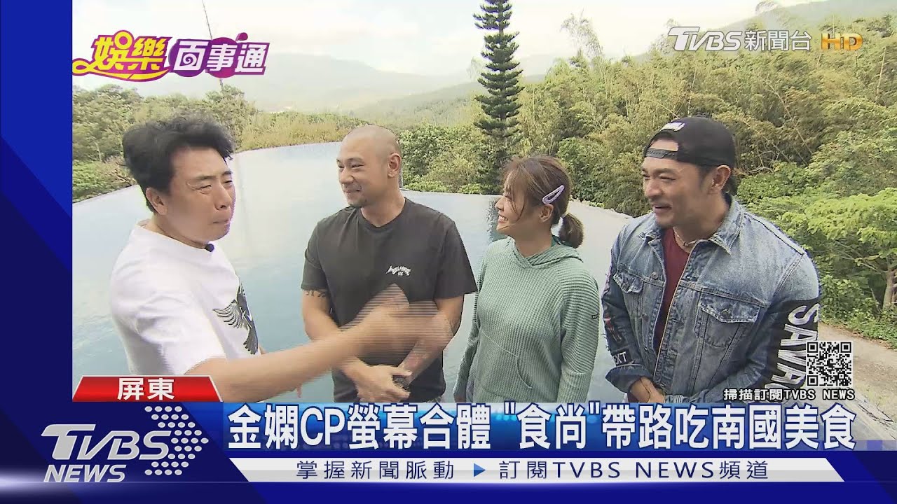 金嫻CP螢幕合體 《食尚》帶路吃南國美食