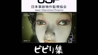 【日本事故物件監視 -JSP-】情けないビビり集