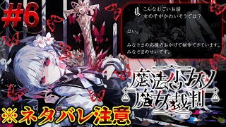 【魔法少女ノ魔女裁判】一体どうなってしまうんだ #6 【まのさば】
