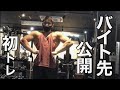 ジムでバイトを始めました!胸と三頭のトレーニング!