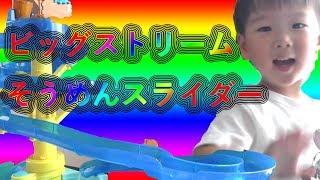 ビッグストリームそうめんスライダー♪【れんチャンネル♡Ren Channel】