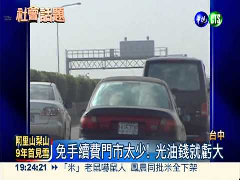 不划算! 5元手續費比1元過路費貴