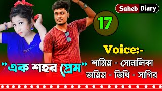 এক শহর প্রেম || Part 17 || Romantic Love Story || New Story 2022 || Voice : Samim, Shonalika