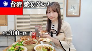 【台湾】コスパ最高の台湾グルメを食べ歩く女一人旅、さすがにこの金額は…