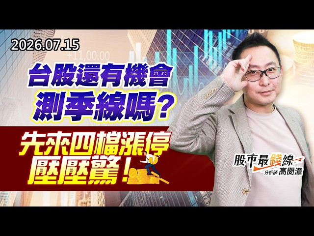 20260715《股市最錢線》#高閔漳” 台股還有機會測季線嗎？？先來四檔漲停壓壓驚！”