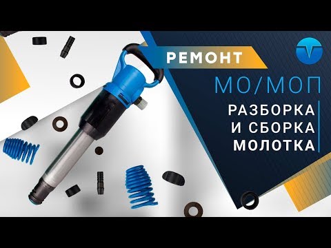 Молоток отбойный МОП-3