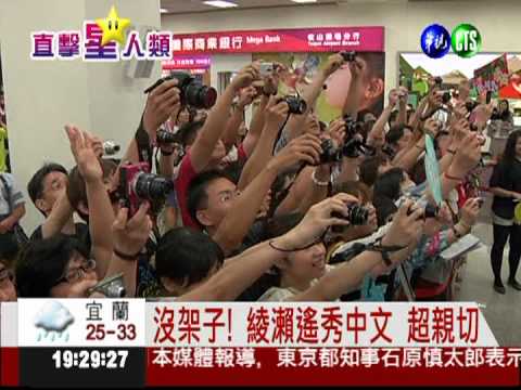 綾瀨遙首度訪台 粉絲熱情接機